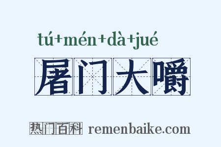 屠门大嚼是什么意思的图片